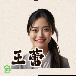 王蕾