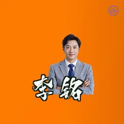 李铭